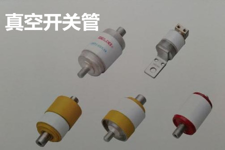真空開關(guān)管的結(jié)構(gòu)、分類、生產(chǎn)工藝和檢驗(yàn)要求